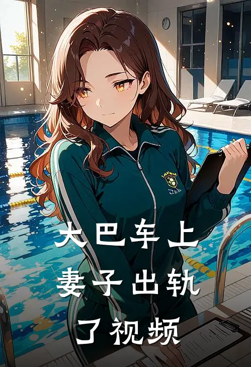 大巴车上妻子出轨了视频