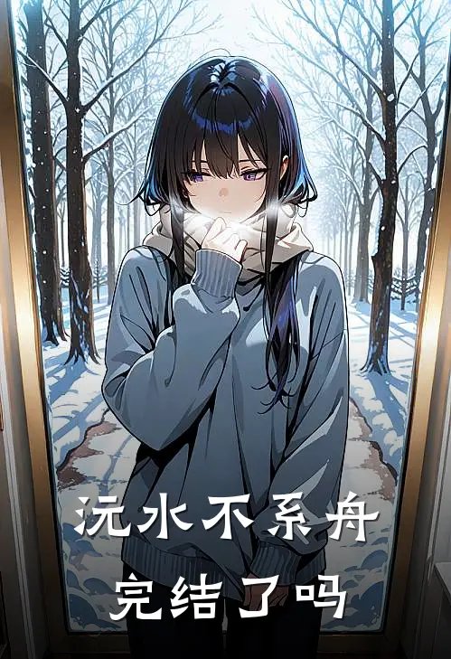 沅水不系舟完结了吗