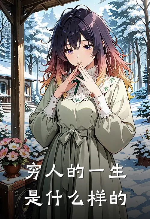 穷人的一生是什么样的