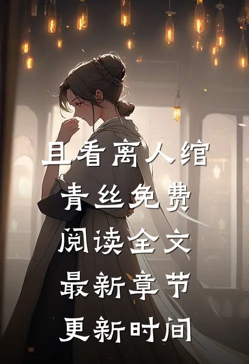 且看离人绾青丝免费阅读全文最新章节更新时间