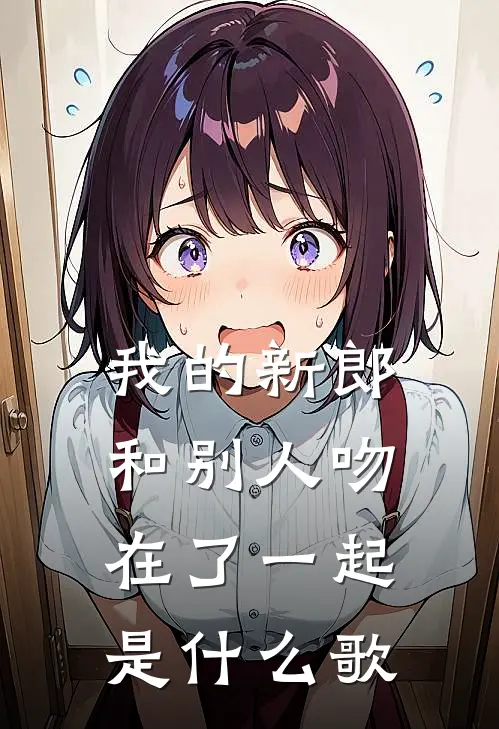 我的新郎和别人吻在了一起是什么歌