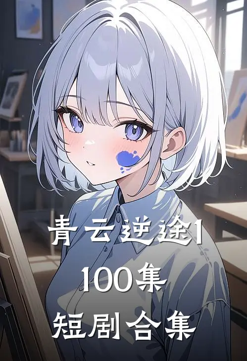青云逆途1-100集短剧合集