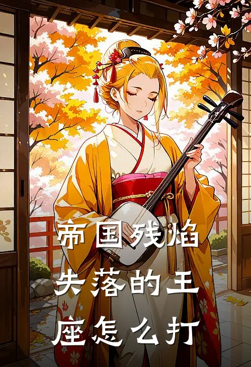 帝国残焰失落的王座怎么打