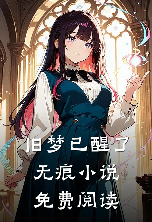 旧梦已醒了无痕小说免费阅读