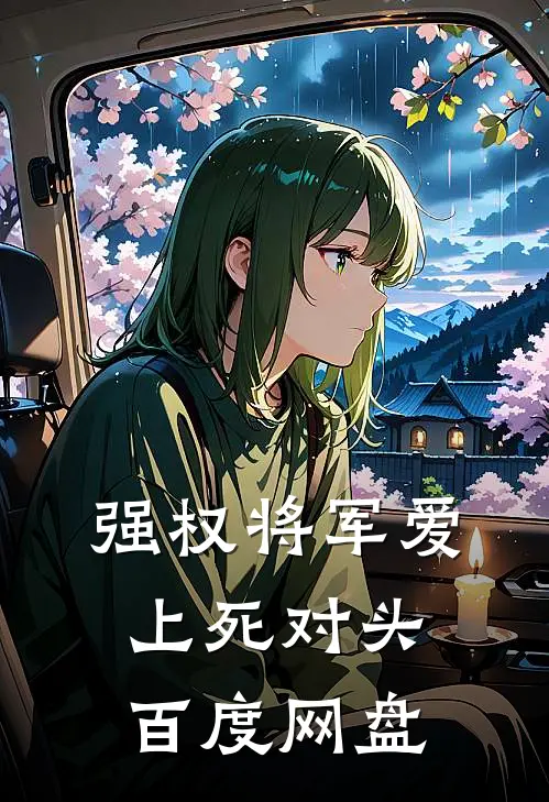 强权将军爱上死对头百度网盘