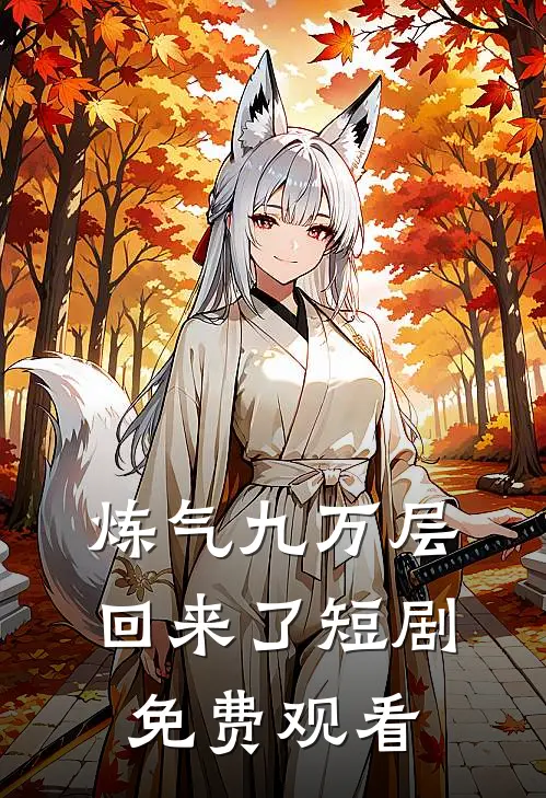 炼气九万层回来了短剧免费观看