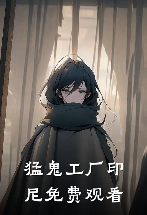 猛鬼工厂印尼免费观看