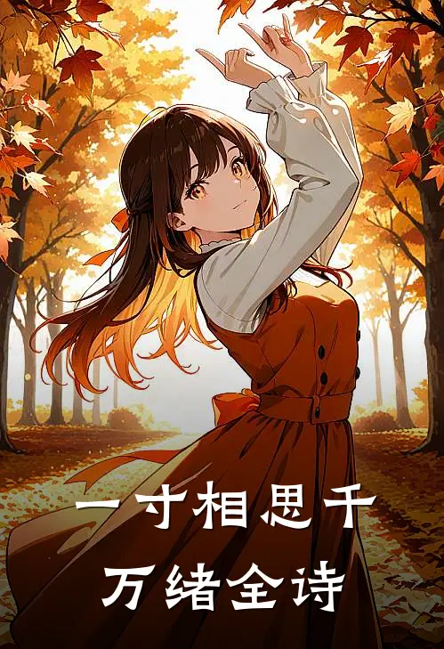 一寸相思千万绪全诗
