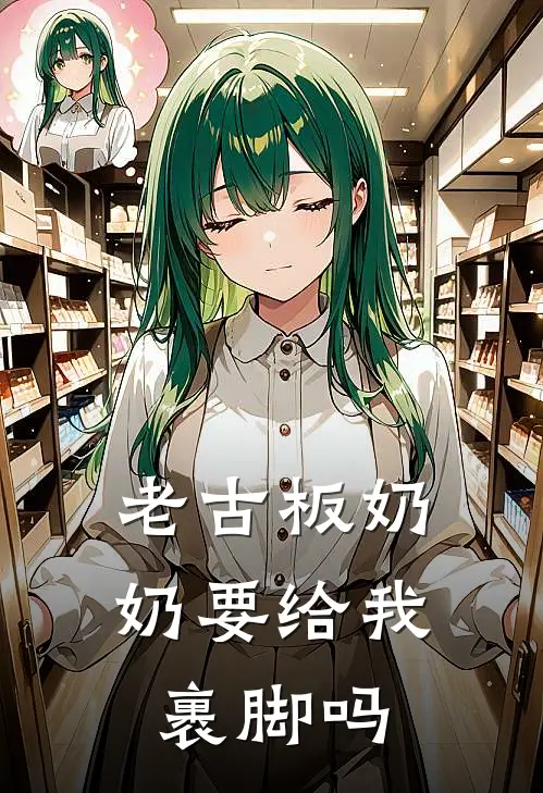 老古板奶奶要给我裹脚吗