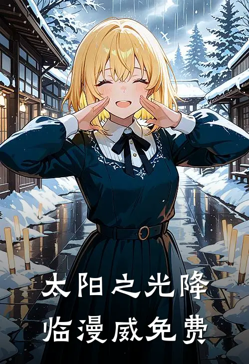 太阳之光降临漫威免费