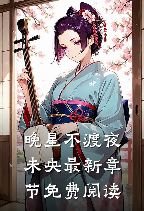 晚星不渡夜未央最新章节免费阅读