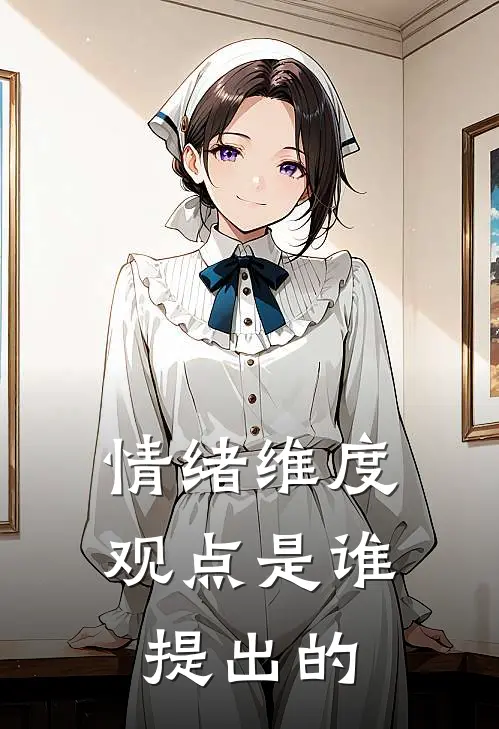 情绪维度观点是谁提出的