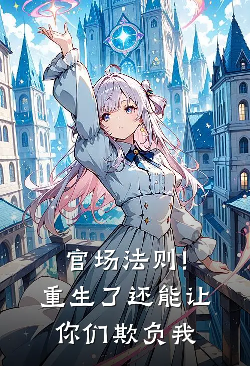 官场法则!重生了还能让你们欺负我