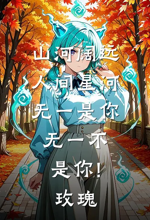 山河阔远,人间星河,无一是你,无一不是你![玫瑰]