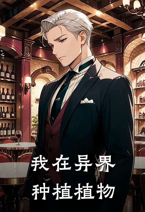 我在异界种植植物