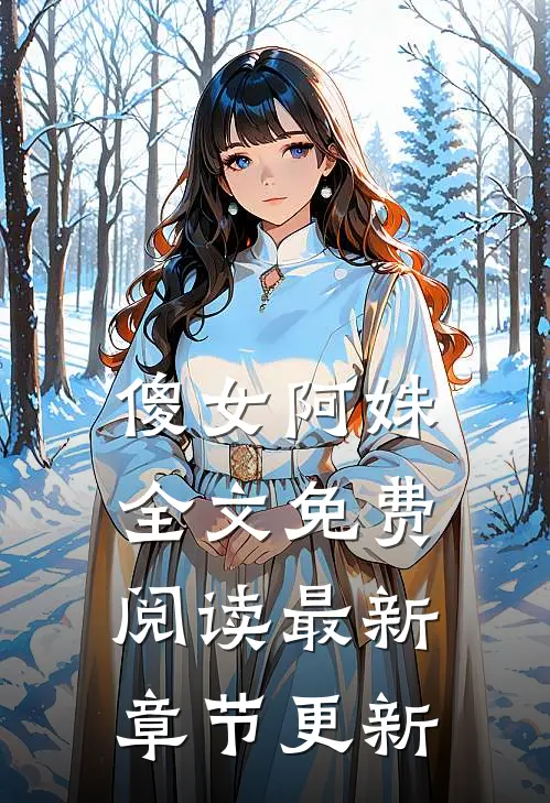 傻女阿姝全文免费阅读最新章节更新