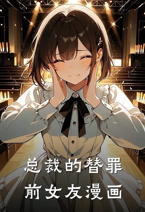 总裁的替罪前女友漫画