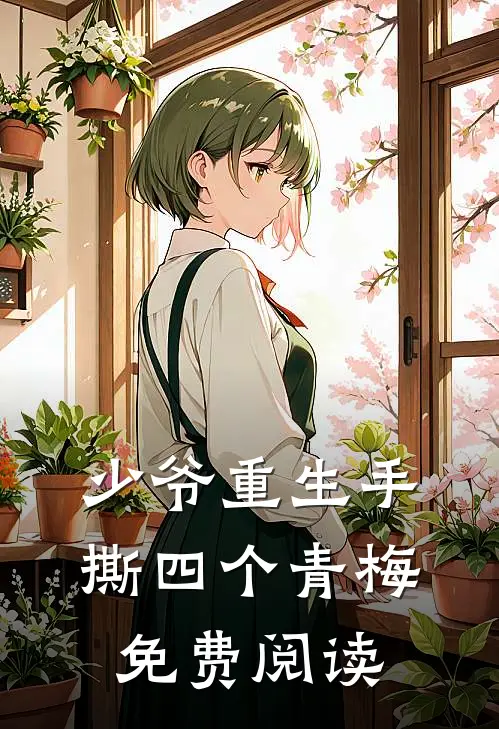 少爷重生手撕四个青梅免费阅读