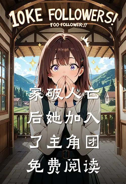 家破人亡后她加入了主角团免费阅读