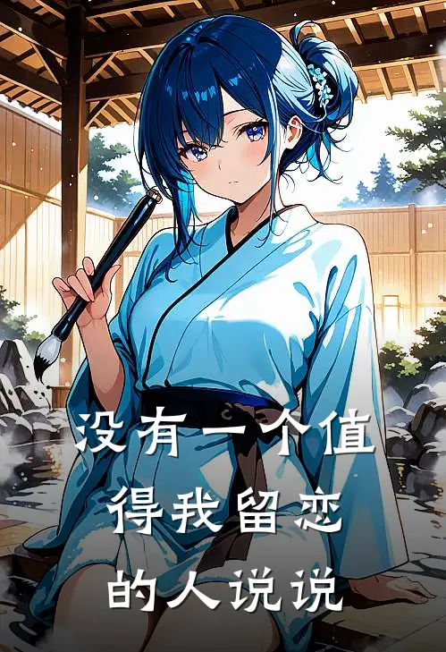 没有一个值得我留恋的人说说