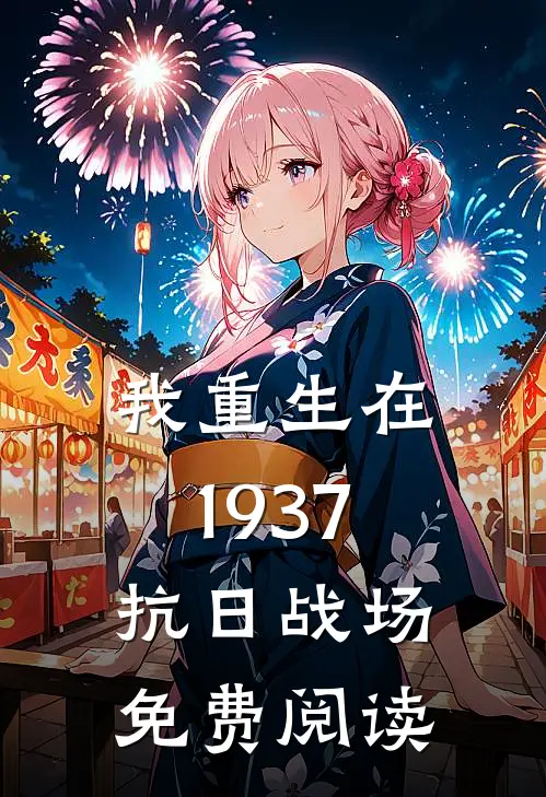 我重生在1937抗日战场免费阅读