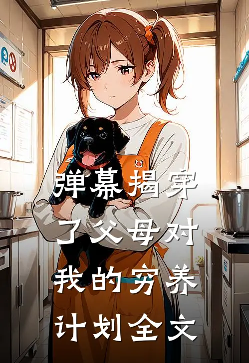 弹幕揭穿了父母对我的穷养计划全文