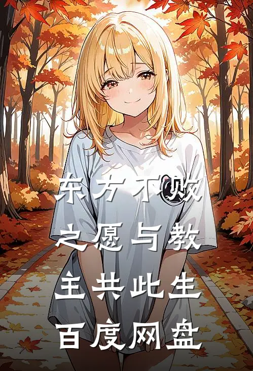 东方不败之愿与教主共此生 百度网盘