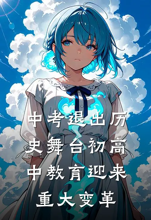 中考退出历史舞台初高中教育迎来重大变革