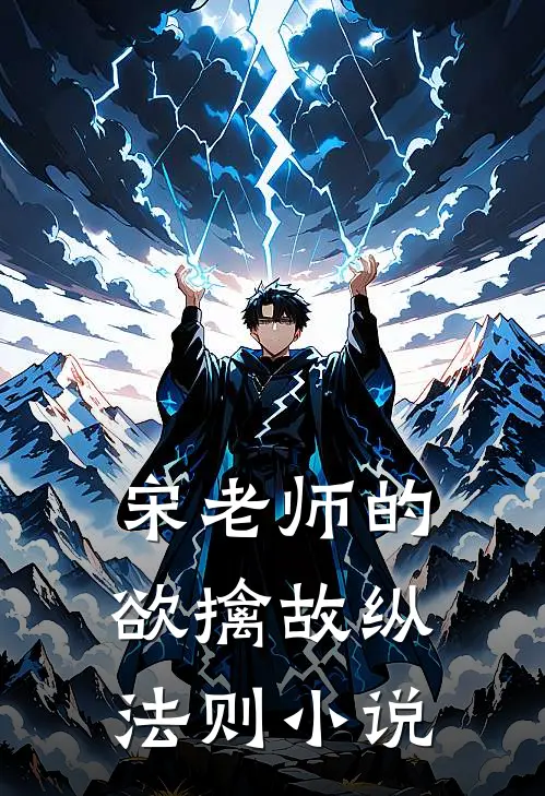 宋老师的欲擒故纵法则小说