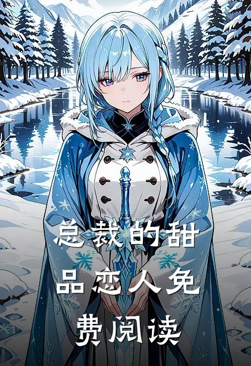 总裁的甜品恋人免费阅读