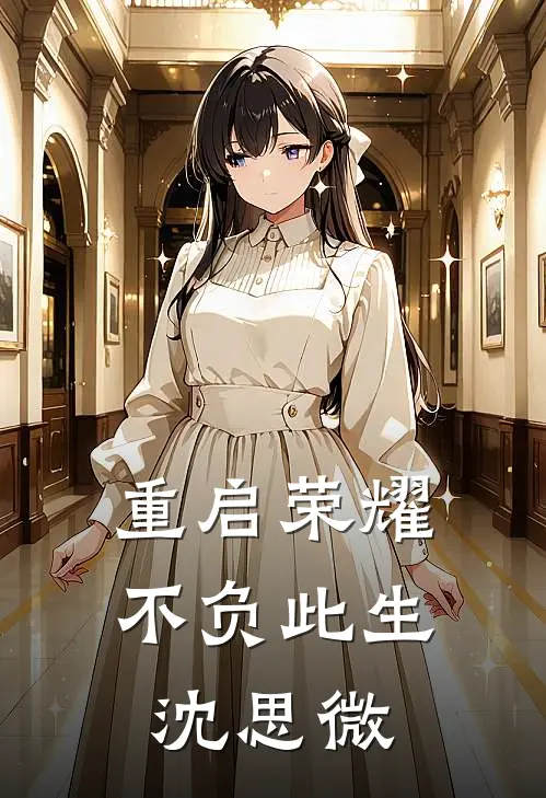 重启荣耀不负此生沈思微