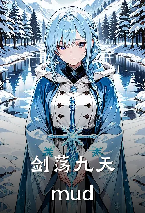 剑荡九天mud