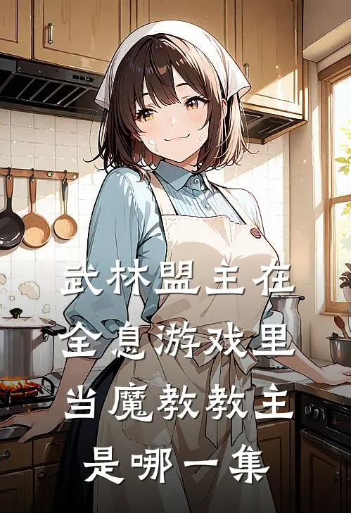 武林盟主在全息游戏里当魔教教主是哪一集