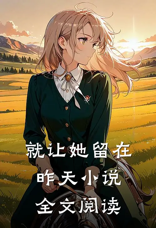 就让她留在昨天小说全文阅读