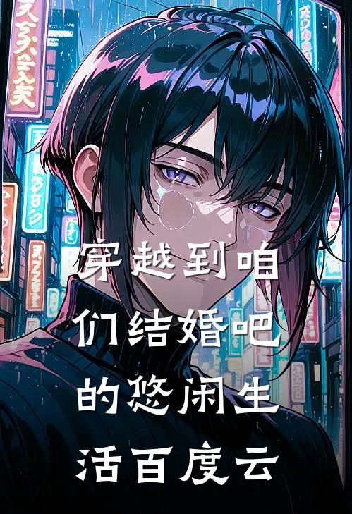 穿越到咱们结婚吧的悠闲生活百度云