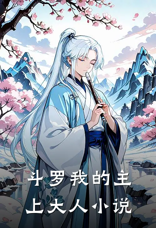 斗罗我的主上大人小说