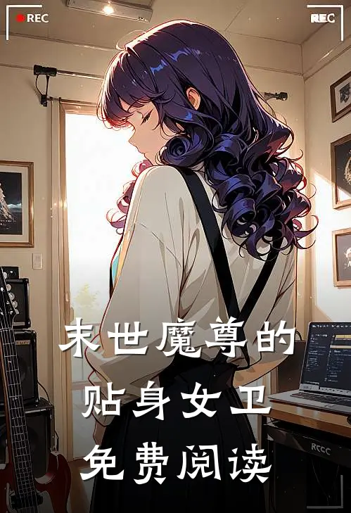 末世魔尊的贴身女卫免费阅读