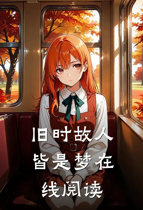 旧时故人皆是梦在线阅读