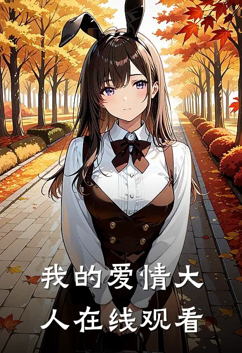 我的爱情大人在线观看