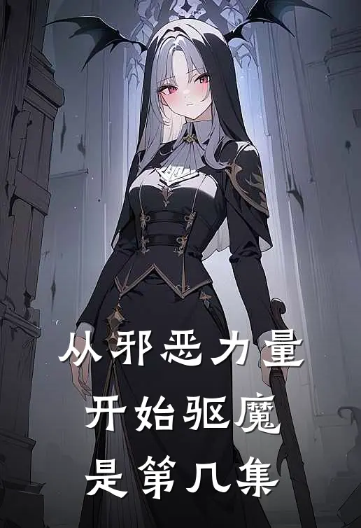 从邪恶力量开始驱魔是第几集