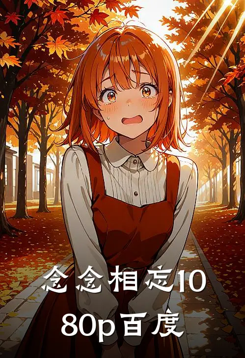 念念相忘1080p百度