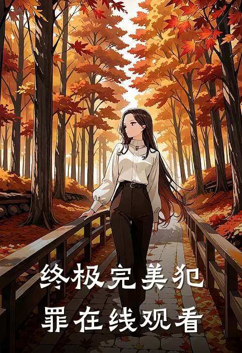 终极完美犯罪在线观看