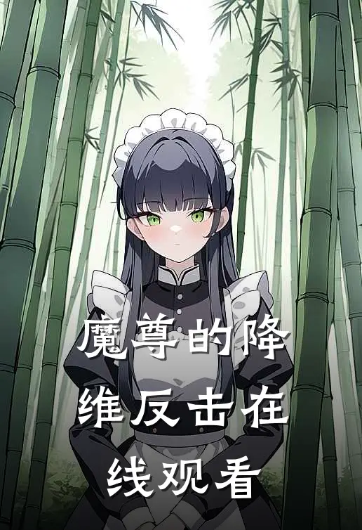 魔尊的降维反击在线观看