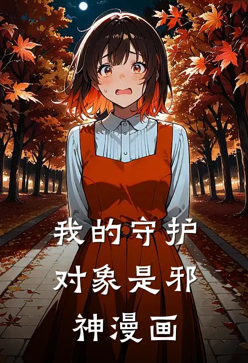 我的守护对象是邪神漫画