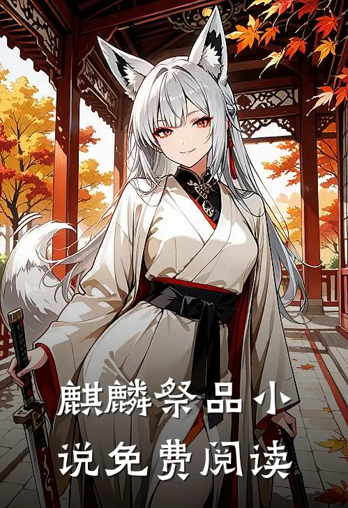 麒麟祭品小说免费阅读