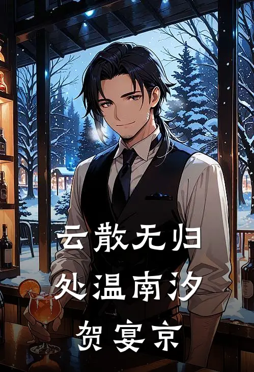 云散无归处温南汐贺宴京