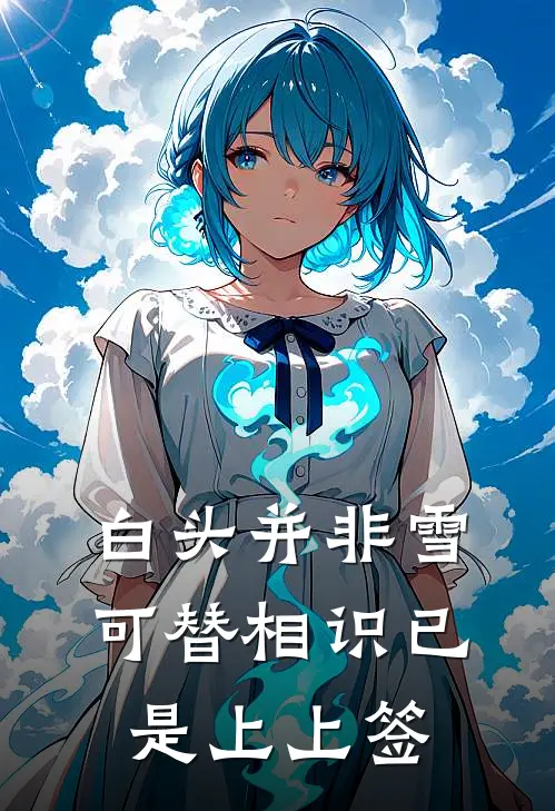 白头并非雪可替 相识已是上上签