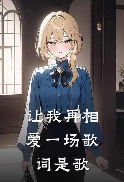 让我再相爱一场歌词是歌