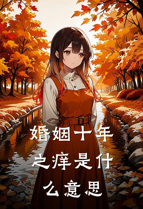 婚姻十年之痒是什么意思