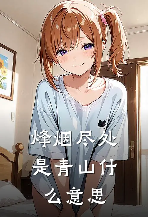 烽烟尽处是青山什么意思